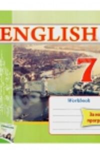 ГДЗ Английский язык 7 класс О. Я. Косован, Н. И. Витушинская 2015 Рабочая тетрадь к учебнику О.Д.Карпюк